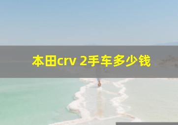 本田crv 2手车多少钱